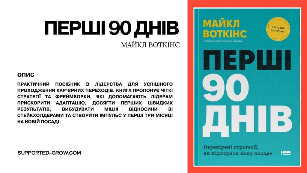 The First 90 Days Майкла Воткінса