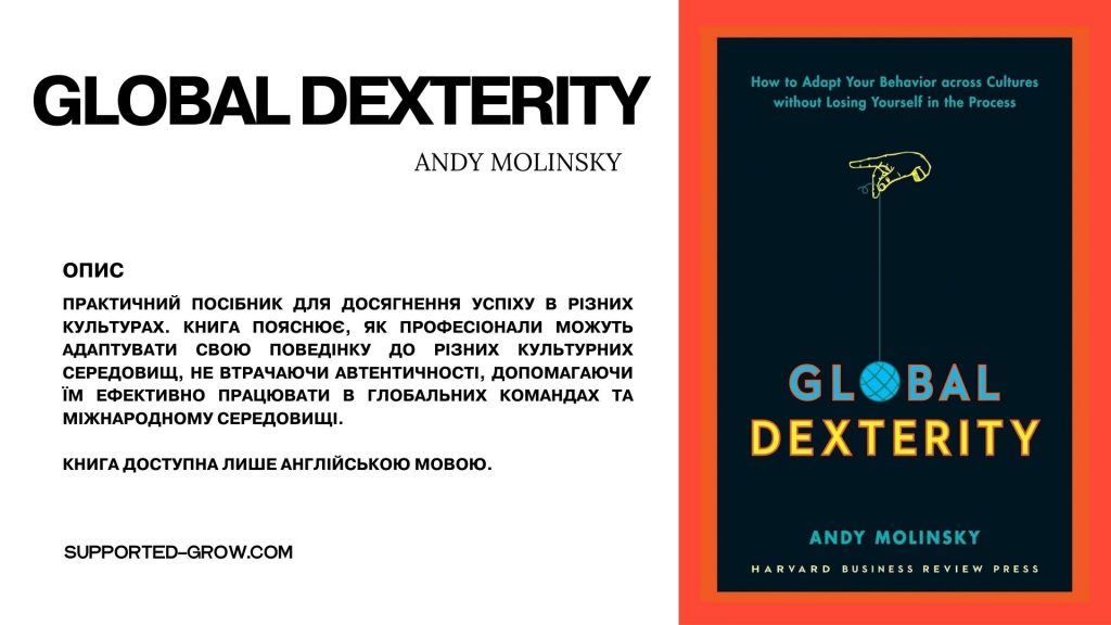Global Dexterity від Andy Molinsky