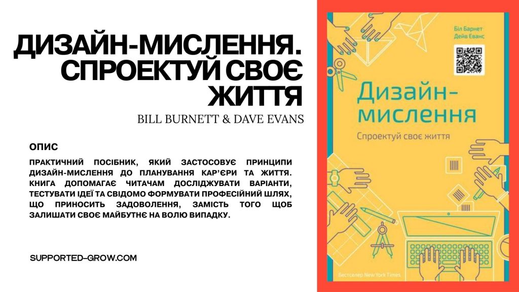 Designing Your Life авторів Bill Burnett та Dave Evans