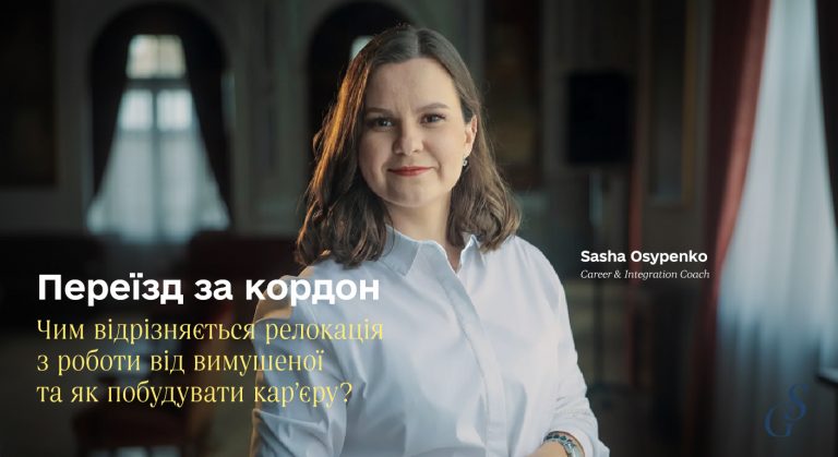 Переїзд за кордон: чим трудова релокація відрізняється від вимушеної та як побудувати кар’єру
