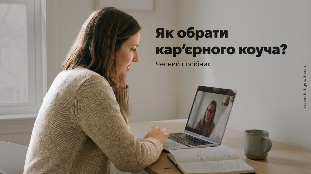 Як обрати кар’єрного коуча: чесний гід (+ Що потрібно знати, якщо у вас є Bildungsgutschein)