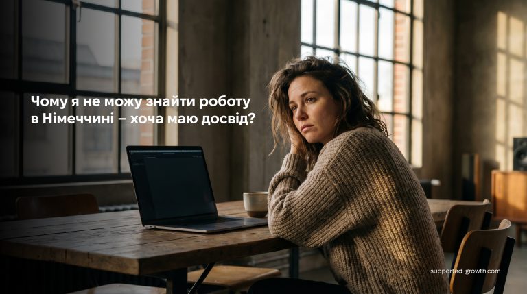 Чому мене не беруть на роботу в Німеччині – хоча досвід є?