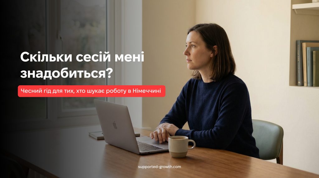 Скільки сесій мені потрібно? Чесний гід для тих, хто шукає роботу в Німеччині